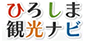 ひろしま観光ナビ
