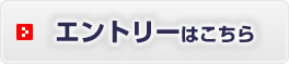エントリーはこちら