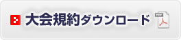 大会規約ダウンロード