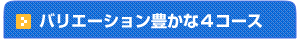 バリエーション豊かな４コース