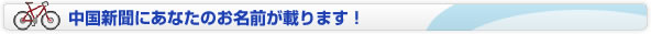 あなたの名前が中国新聞に載ります！