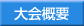 大会概要