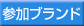 参加ブランド