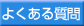 よくある質問