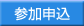 参加申込