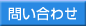 問い合わせ