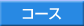 コース