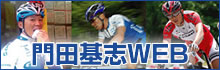 門田基志WEB