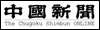 中國新聞