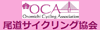 尾道サイクリング協会