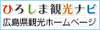 広島県観光ホームページ