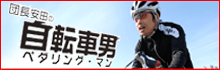 団長のブログ