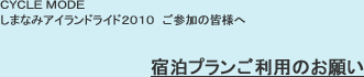 宿泊プランご利用のお願い