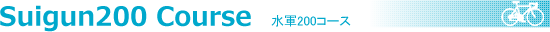 予定コース