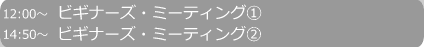 12:00~,14:50~ rMi[Y~[eBO