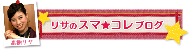 リサのスマ★コレブログ