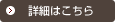 詳細はこちら