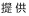 提供