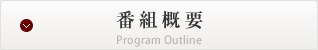 番組概要