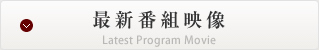 最新番組映像