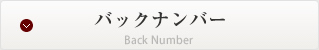 バックナンバー