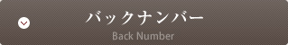 バックナンバー