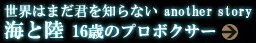 世界はまだ君を知らない another story 海と陸　16歳のプロボクサー