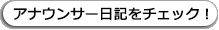 アナウンサー日記をチェック！