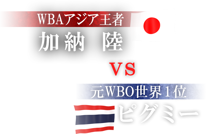 WBAアジア王者 加納 陸　VS　元WBO世界1位 ピグミー