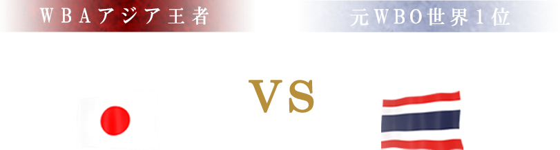 WBAアジア王者 加納 陸　VS　元WBO世界1位 ピグミー