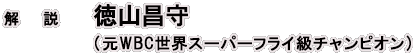 解説：徳山昌守(元WBC世界スーパーフライ級チャンピオン)