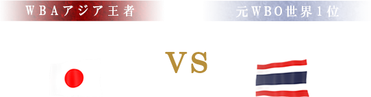 WBAアジア王者 加納 陸　VS　元WBO世界1位 ピグミー