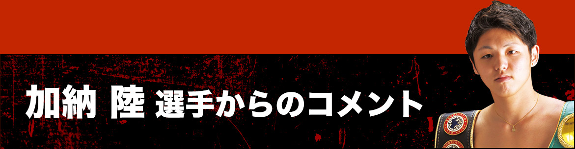 加納陸選手からのコメント