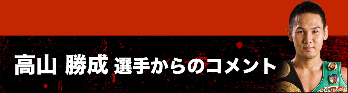 高山勝成選手からのコメント