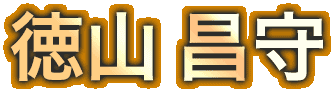 徳山昌守