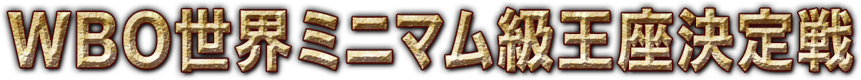 WBO世界ミニマム級王座決定戦