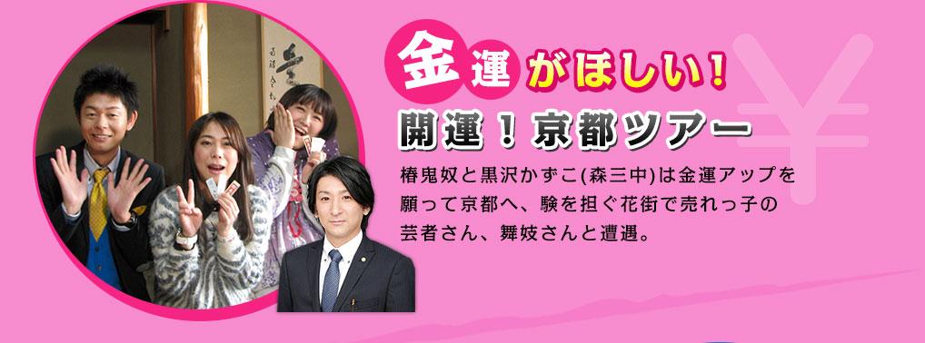 金運がほしい　開運！京都ツアー