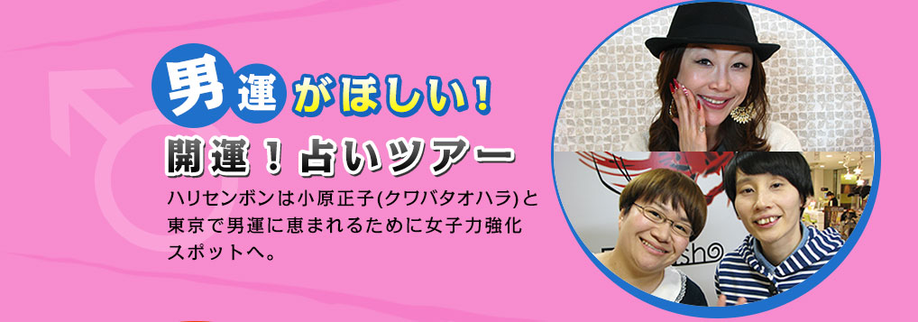 男運がほしい　開運！占いツアー