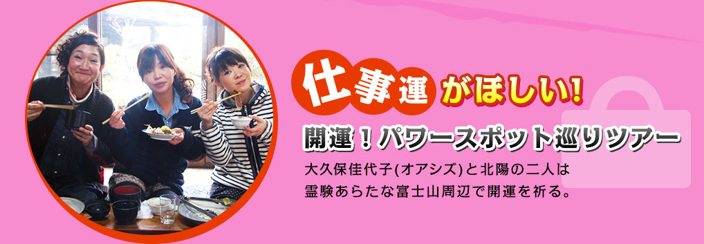 仕事運がほしい　開運！パワースポット巡りツアー