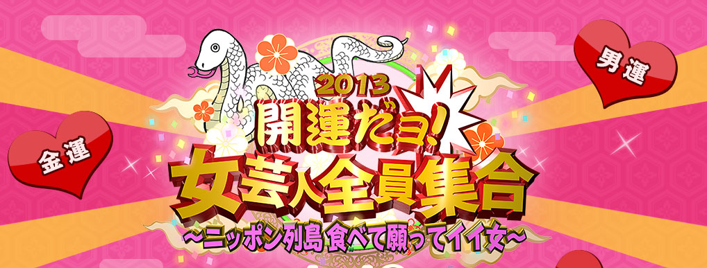 2013開運だヨ！女芸人全員集合 ～ニッポン列島　食べて願ってイイ女～