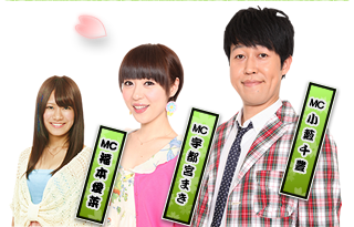 MC：小籔千豊、宇都宮まき、福本愛菜