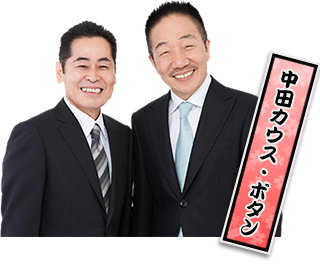 中田カウス・ボタン