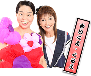 今いくよ・くるよ