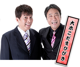 大木こだまひびき