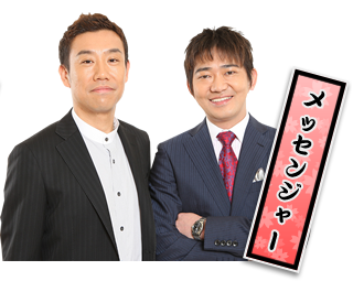メッセンジャー