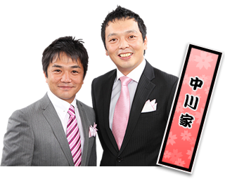 中川家