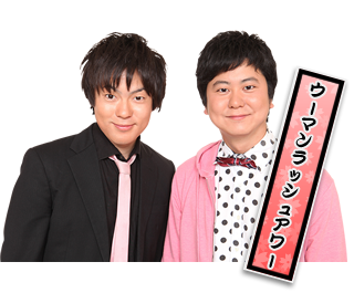 ウーマンラッシュアワー