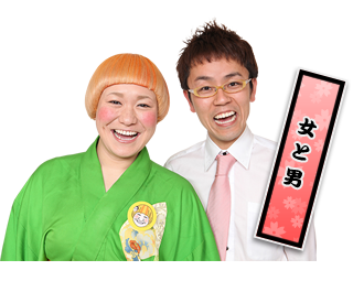 女と男