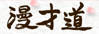 漫才道