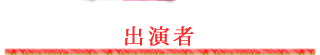 出演者